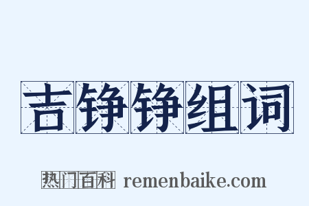 吉铮铮组词是什么意思的图片